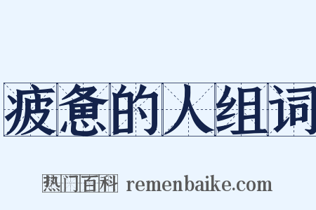 疲惫的人组词是什么意思的图片